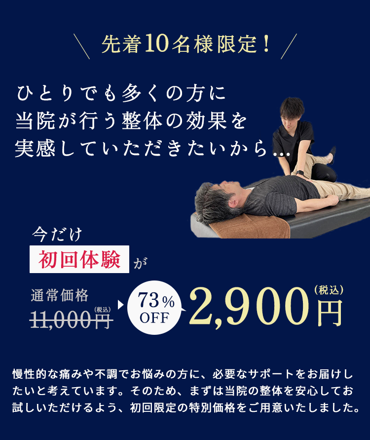 ひとりでも多くの方に当院の整体の効果を実感していただき、慢性的な悩みや不調から卒業していただきたいから初回体験割引をご用意しています。